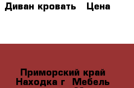 Диван-кровать › Цена ­ 8 500 - Приморский край, Находка г. Мебель, интерьер » Мягкая мебель   . Приморский край